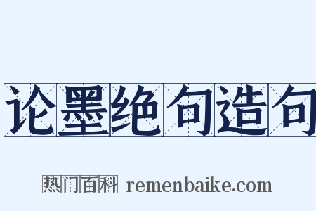 论墨绝句造句是什么意思的图片